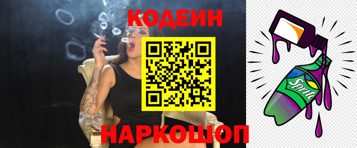 Кодеин Purple Drank  Кодеиновый сироп Lean напиток Lean (лин)  Бутурлиновка  Вход с VPN 